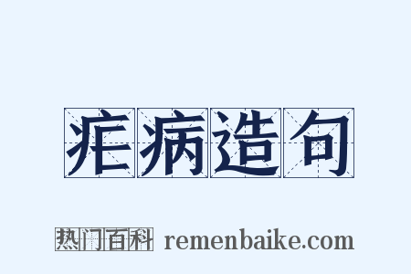 疟病造句是什么意思的图片